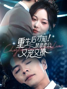 重生后才知！禁欲老公又宠又撩全集(大结局)