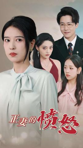 正妻的愤怒全集(大结局)