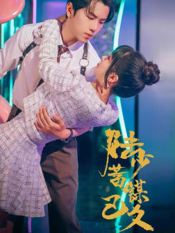 陆少蓄谋已久全集(大结局)