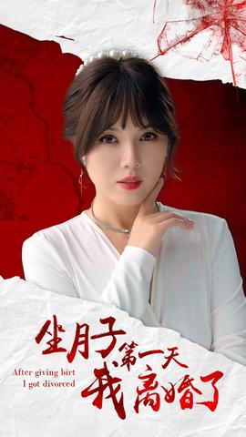 坐月子第一天我离婚了全集(大结局)