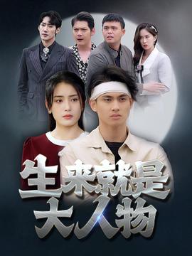 生来就是大人物全集(大结局)
