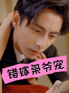 错嫁枭爷宠全集(大结局)