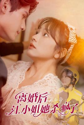 离婚后江小姐她杀疯了全集(大结局)