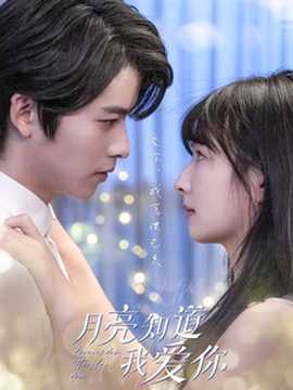 月亮知道我爱你全集(大结局)