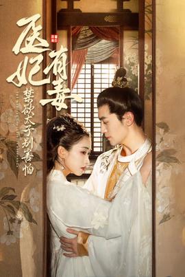 医妃有毒禁欲太子别害怕&废太子他风韵犹存&天意未迟全集(大结局)
