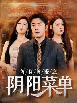 善有善报之阴阳菜单全集(大结局)