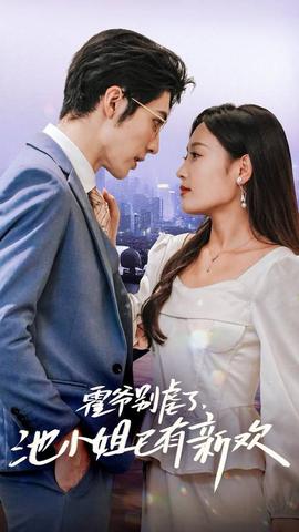 霍爷别虐了，池小姐已有新欢全集(大结局)