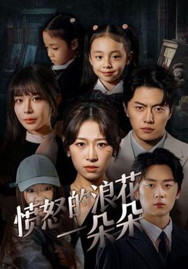 愤怒的浪花一朵朵全集(大结局)