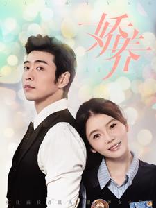 娇养全集(大结局)