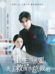 重生当然要先去救落水总裁啦全集(大结局)