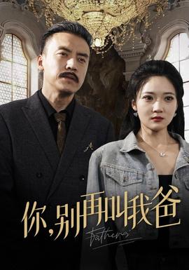 你别再叫我爸全集(大结局)