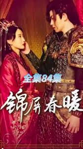 锦屏春暖全集(大结局)