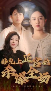 婚礼上正宫她杀爆全场全集(大结局)