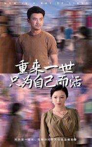 重来一世只为自己而活全集(大结局)