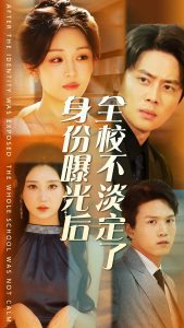 身份曝光后全校不淡定了全集(大结局)