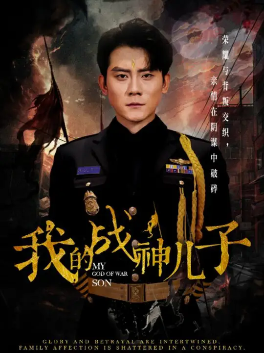 我的战神儿子全集(大结局)