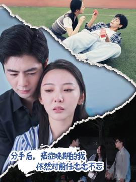 分手后癌症晚期的我依然对前任念念不忘全集(大结局)