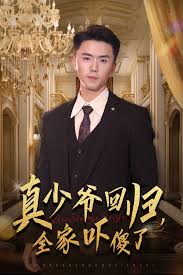 真少爷回归，全家吓傻了全集(大结局)
