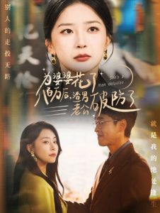 为婆婆花了八百万厚渣男老公破防了全集(大结局)