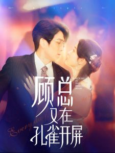顾总又在孔雀开屏全集(大结局)