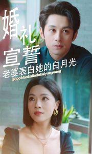 婚礼宣誓老婆表白她的白月光全集(大结局)