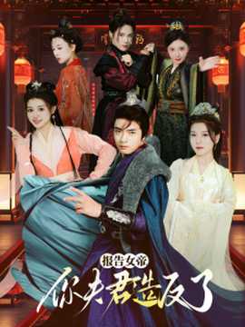 报告女帝，你夫君造反了全集(大结局)