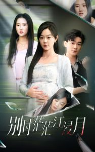 别时茫茫江浸月全集(大结局)