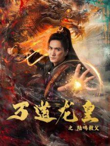 万道龙皇之陆鸣救父全集(大结局)