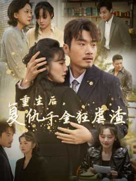 重生后复仇千金狂虐渣全集(大结局)