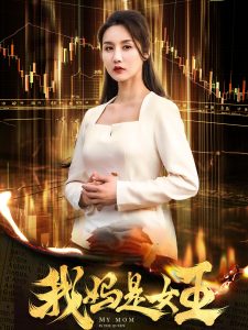 我妈是女王全集(大结局)