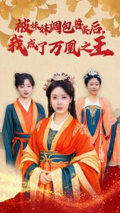 被妹妹调包兽蛋后我成了万凰之王全集(大结局)