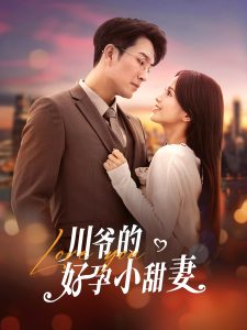 川爷的好孕小甜妻全集(大结局)