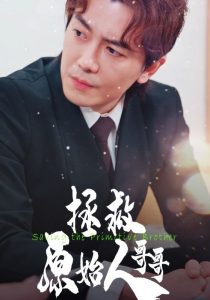 拯救原始人哥哥全集(大结局)