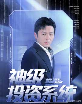 神级投资系统(全集)