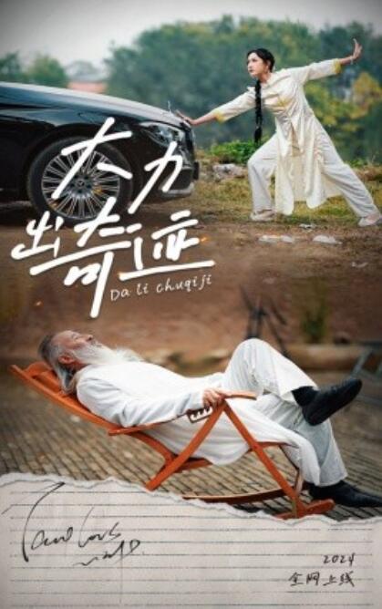 大力出奇迹全集(大结局)