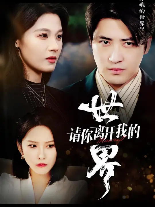请你离开我的世界全集(大结局)