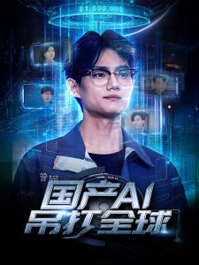 国产AI吊打全球全集(大结局)