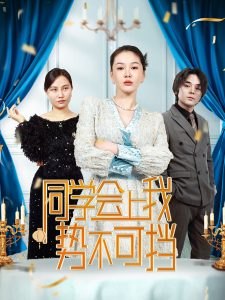 同学会上我势不可挡全集(大结局)