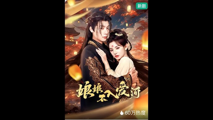 娘娘不入爱河全集(大结局)