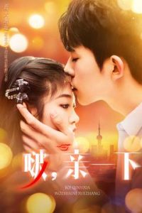 啵，亲一下全集(大结局)