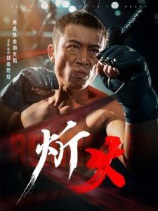 炘火全集(大结局)