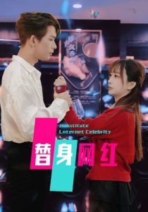 替身网红全集(大结局)