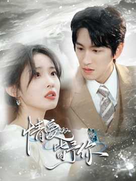 情爱皆予你全集(大结局)