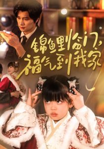 锦鲤临门福气到我家全集(大结局)