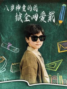 八岁神童的我被全网爱戴全集(大结局)