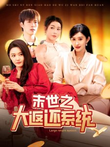 末世之大返还系统全集(大结局)