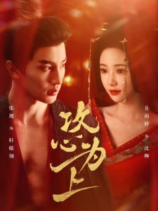 攻心为上全集(大结局)