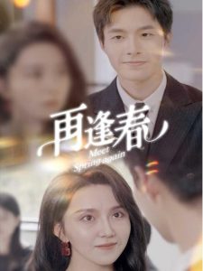 再逢春全集(大结局)