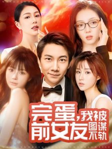 完蛋我被前女友图谋不轨全集(大结局)