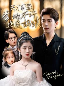 天才萌宝，爹地不许欺负妈咪全集(大结局)